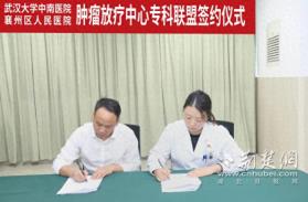 襄阳市第六人民医院与武汉大学中南医院共建专科联盟 启动放疗费用减免惠民活动