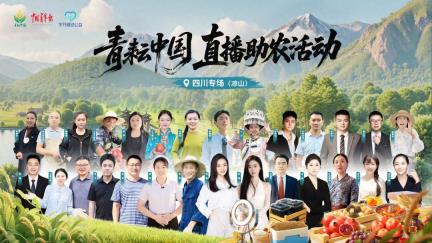 “青耘中国”直播助农活动四川专场（凉山）等你来！