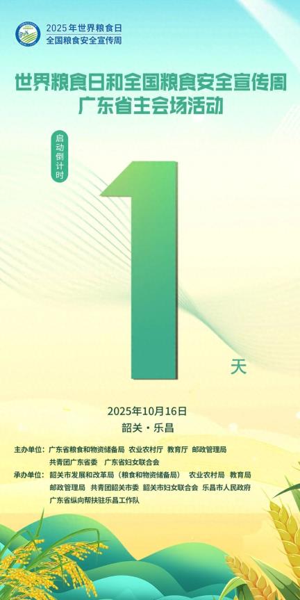 倒计时1天！2025年世界粮食日和全国粮食安全宣传周广东省主会场（韶关•乐昌）活动即将启幕