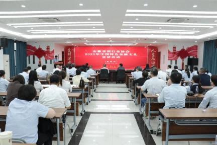 安徽铜陵举办中国特色金融文化宣讲活动 基层榜样讲述“金融为民”的实践故事