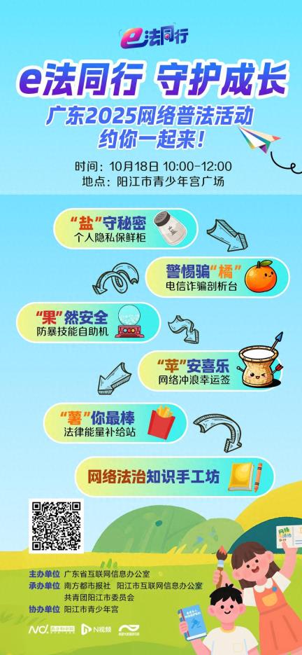 未成年人一起来，边玩边学！广东网络普法活动将走进阳江