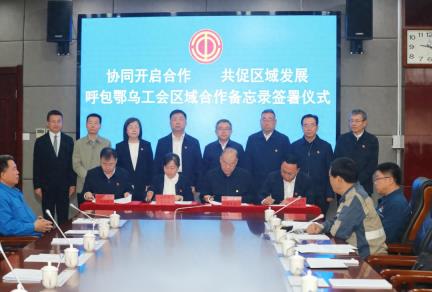 呼包鄂乌四地工会协同发展系列活动在呼举办 开启区域工会合作新篇章