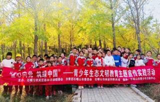 宁夏石嘴山百名小学生参加生态文明实践活动