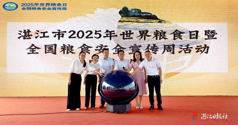 湛江市启动2025年世界粮食日暨全国粮食安全宣传周系列活动