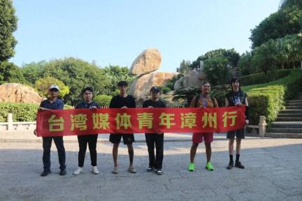 “我怎么没早点认识你呀”！“台湾媒体青年漳州行”采风活动第二站——走进东山