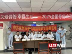 永州市中心医院骨科党支部开展2025全国骨病大型义诊科普活动
