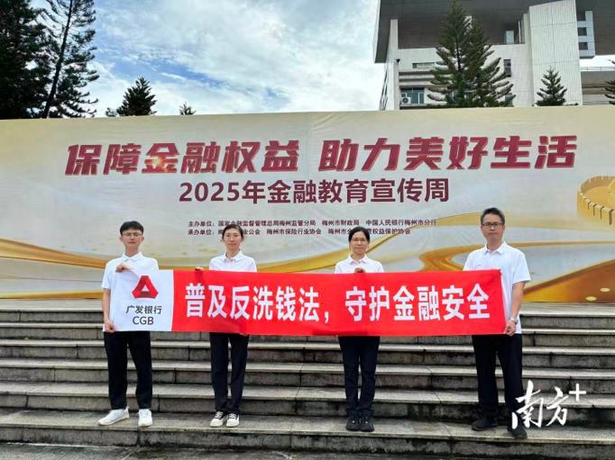广发银行梅州分行深入开展2025年反洗钱集中宣传月活动