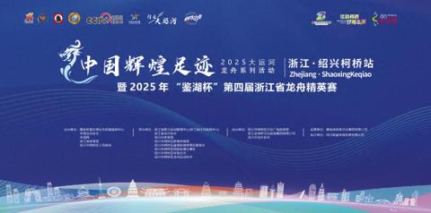 中国辉煌足迹大运河龙舟系列活动（浙江绍兴柯桥站）开赛倒计时！
