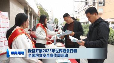 柳林开展2025年世界粮食日和全国粮食安全宣传周活动