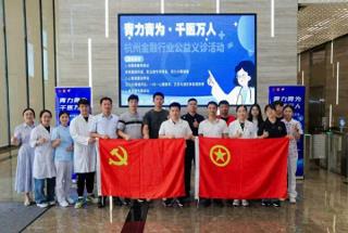 关爱青年健康，传递温度与关怀！杭州金融行业公益义诊首场活动成功举办