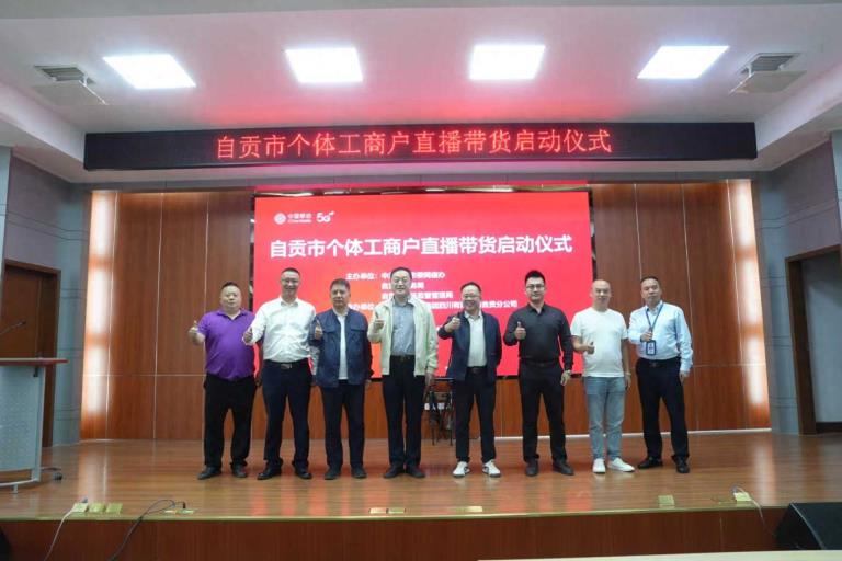 自贡市个体工商户直播带货活动启动