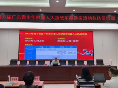 第六届省青少年机器人挑战赛东莞区教练员培训活动举办