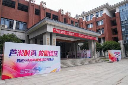 “芦淞时尚，校园绽放”株洲芦淞服饰进高校活动启动