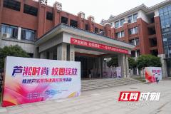 “芦淞时尚，校园绽放”株洲芦淞服饰进高校活动启动