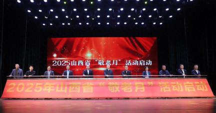 2025年山西省“敬老月”活动启动！太原市第三届“久久敬老服务节”开幕