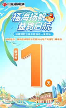 【活动预告】福建福彩“福海扬帆 益路启航”公益主题活动第四站，明日将在泉州举行