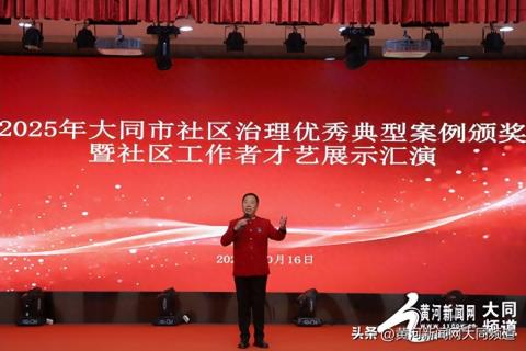 大同市2025年度“社区治理优秀典型案例”评选活动颁奖及社区工作者才艺展示活动圆满举行