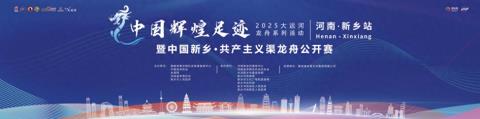 中国辉煌足迹大运河龙舟系列活动（河南·新乡站）即将启幕