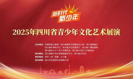 @蜀少年丨2025年展演活动报名倒计时3天！