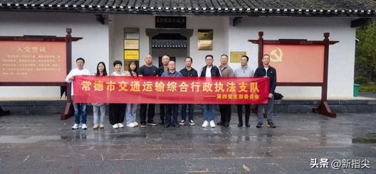 常德市交通执法支队第四党支部开展主题党日活动