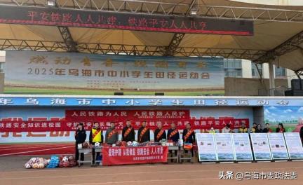 乌海市委政法委、市护路办联合举办铁路护路宣传进校园主题活动