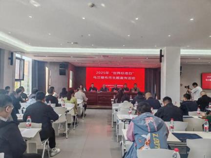 乌兰察布市市场监督管理局开展2025年世界标准日主题宣传活动