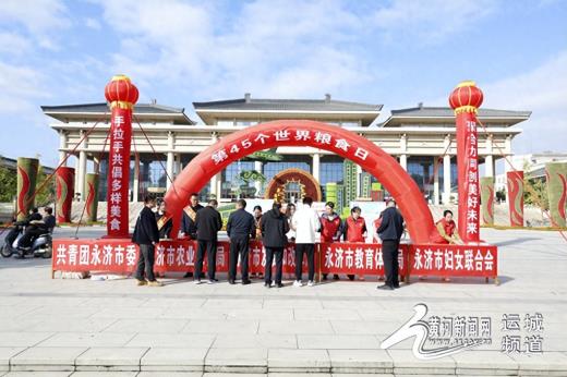 永济市开展2025年世界粮食日和粮食安全宣传周活动