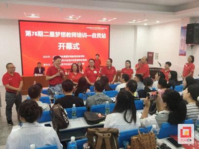 全国“二星梦想教师”培训（自贡站）活动举行 赋能教师成长共筑教育梦想