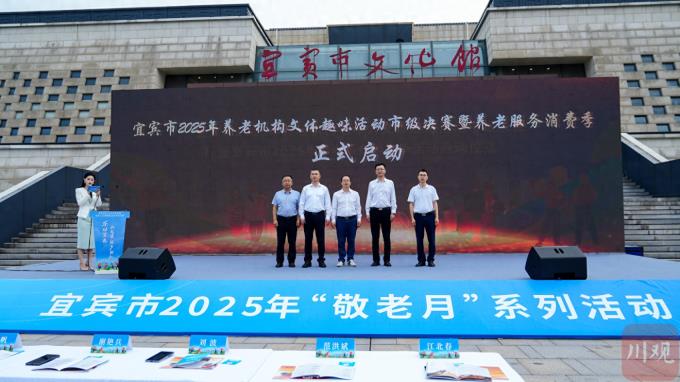 点亮幸福“夕阳红”​  宜宾启动2025年“敬老月” 系列活动