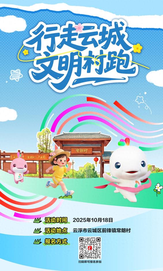 预告丨10月18日 “行走云城 文明村跑”活动等你来
