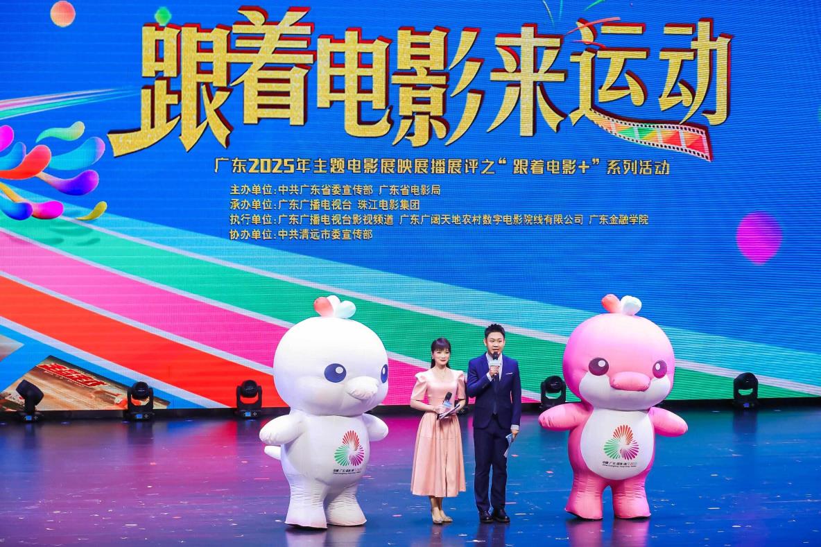 光影粤动迎全运，广东“跟着电影来运动”活动在清远启动