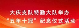 大庆支队特勤大队举办“五年十冠”纪念仪式活动