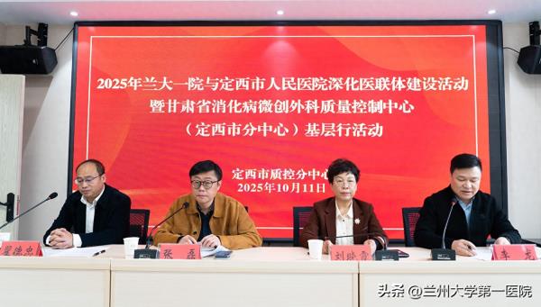 兰大一院副院长张磊带队赴定西市开展深化医联体建设活动