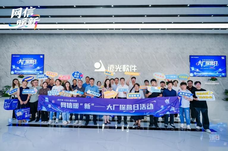 珠海举办网信暖“新”大厂探营日活动