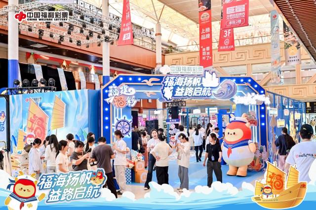 福建福彩“福海扬帆 益路启航”公益主题活动走进泉州