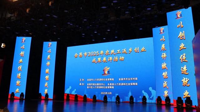 金昌市举办2025年农民工返乡创业成果展评活动