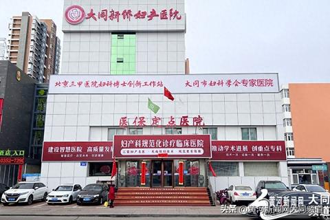 大同新侨妇产医院推出“承诺是金”活动 以诚信医疗重塑患者信任