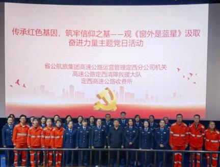 定西分公司机关党支部、定西所党支部、定西清障救援大队党支部联合开展《窗外是蓝星》观