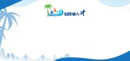 五指山市开展返乡入乡创业创新优秀人才评选活动纪实
