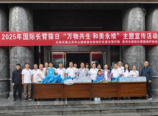 2025年国际长臂猿日主题宣传活动在普洱景东开展