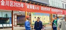 政策主动送上门，金昌市2025年就业政策宣传月活动干货满满