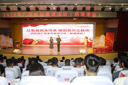 红色基因永传承 强国复兴立新功——2025年广西老兵宣讲活动走进防城港