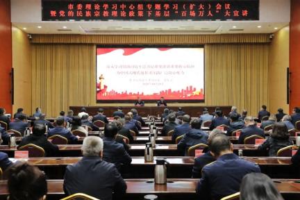市委理论学习中心组专题学习（扩大）会议暨2025年党的民族宗教理论政策下基层“百场万人”