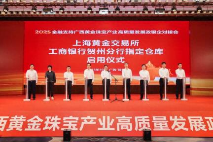 金融支持广西黄金珠宝产业高质量发展政银企对接活动在贺州举行