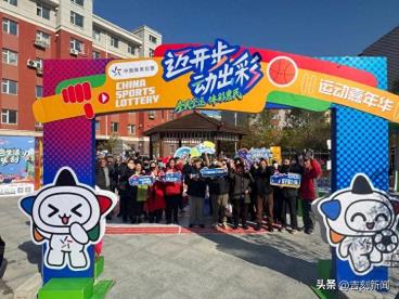 吉林省体彩丨“迈开步 动出彩”主题品牌活动助力白城市全民健身