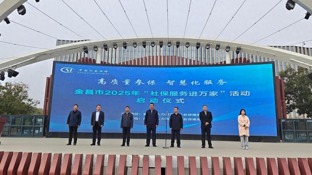金昌市 “社保服务进万家”活动正式启动，惠民服务覆盖千万家