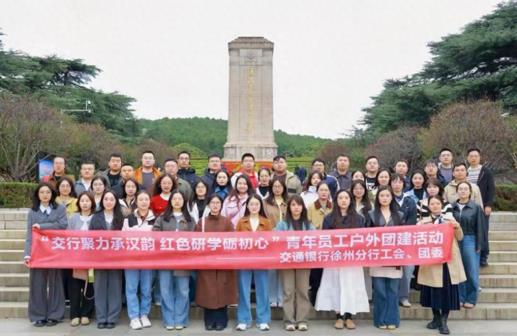 交通银行徐州分行举办青年员工户外团建活动