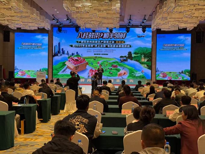 广西生鲜肉类顺丰产销推介会玉林站暨2025年玉林市“冲上云销”电商惠企惠民活动启幕