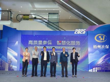 梧州市2025年“社保服务进万家”活动正式启动！“梧保宝”萌力全开，闪亮登场→