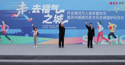 万人徒步激活千年古城！苏州国家历史文化名城保护纪念日活动启幕